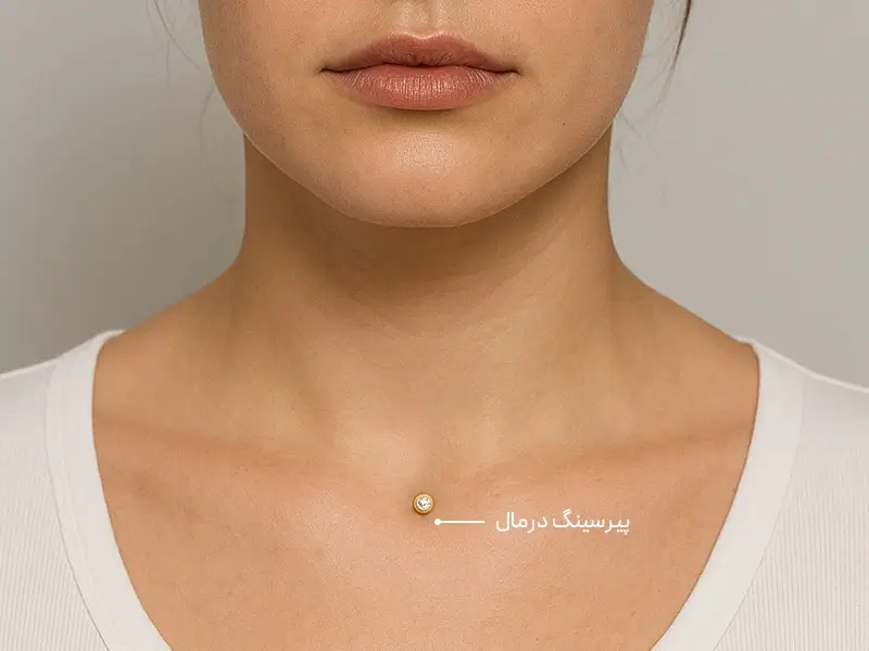 پیرسینگ درمال