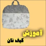 دوخت کیف نان پارچه اي با روش آسان و مناسب مبتدي ها