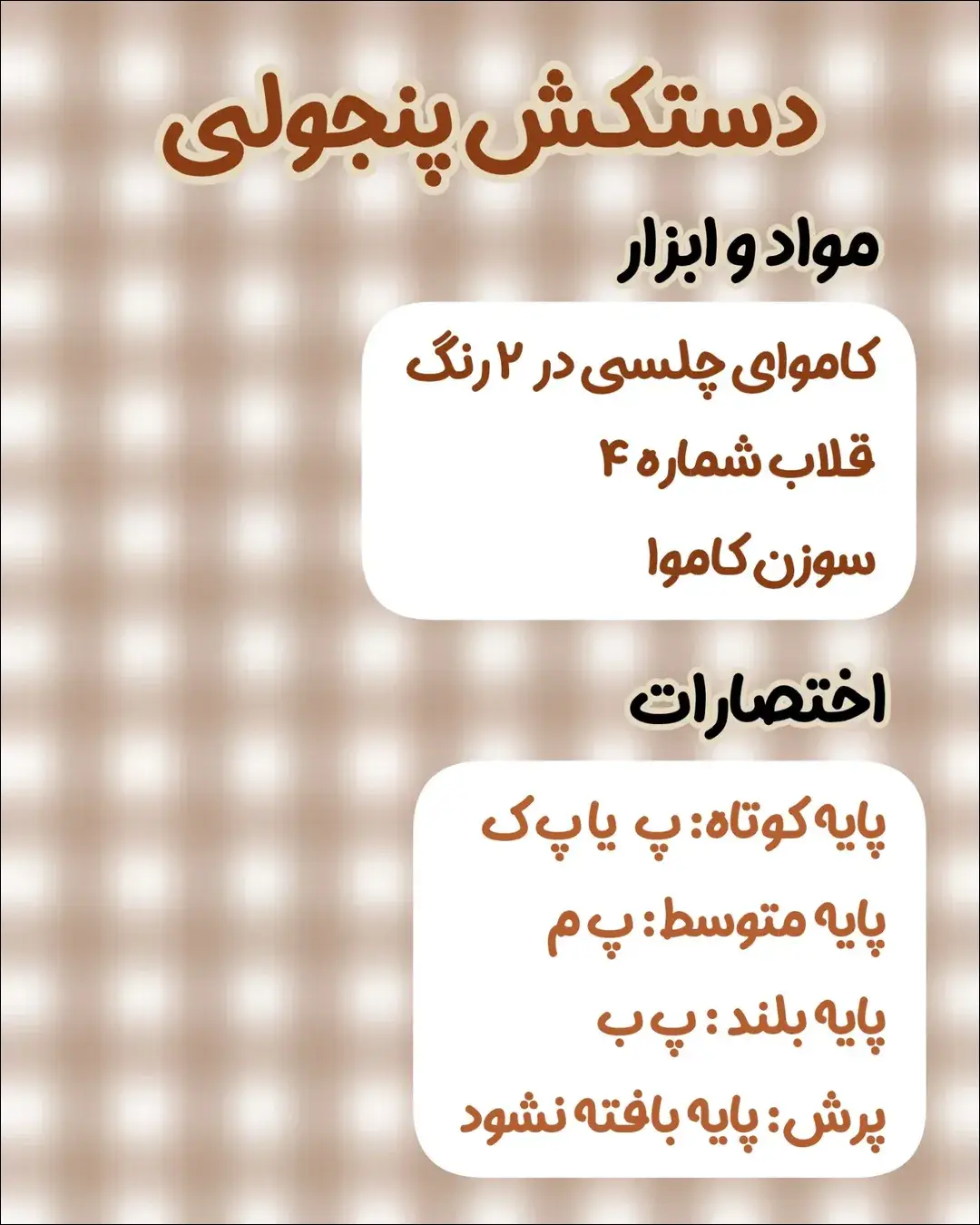 آموزش مرحله به مرحله بافت دستکش پنجولی