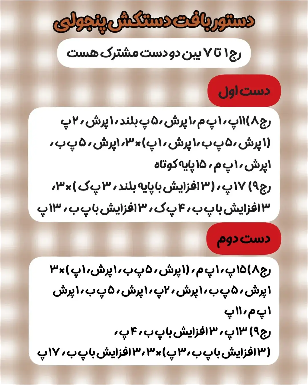 بافت دستکش پنجولی با قلاب آموزش گام به گام