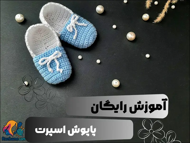 آموزش بافت پاپوش اسپرت نوزادي مرحله به مرحله