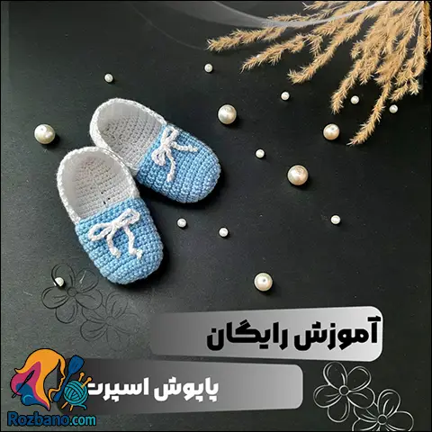 اموزش رایگان بافت پاپوش اسپرت نوزادي ويژه افراد مبتدي