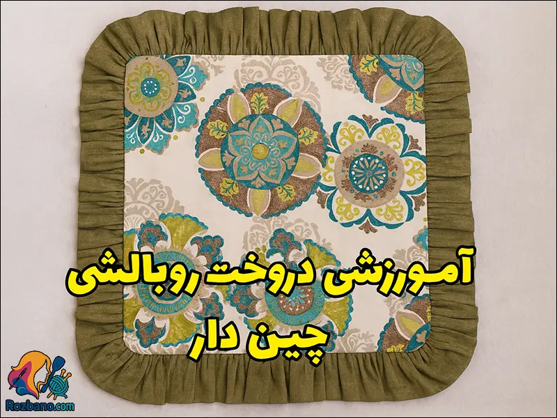 روبالشتی چین دار شیک با الگو و فیلم آموزش مرحله به مرحله
