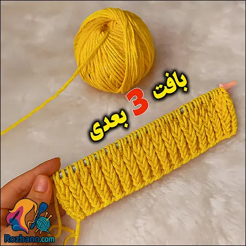 مدل کشباف سه بعدی مخصوص آموزش دوميل بافي