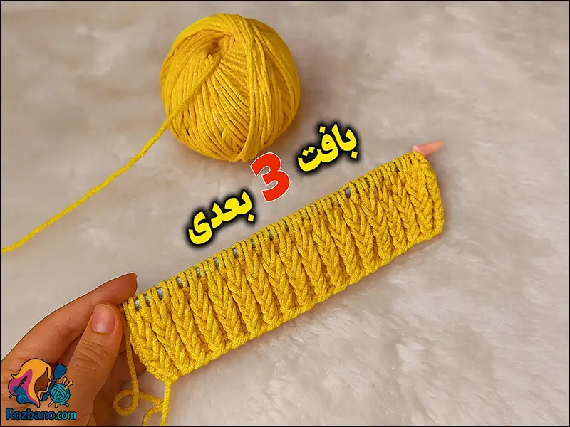 بافت قدم به قدم مدل کشباف سه بعدی