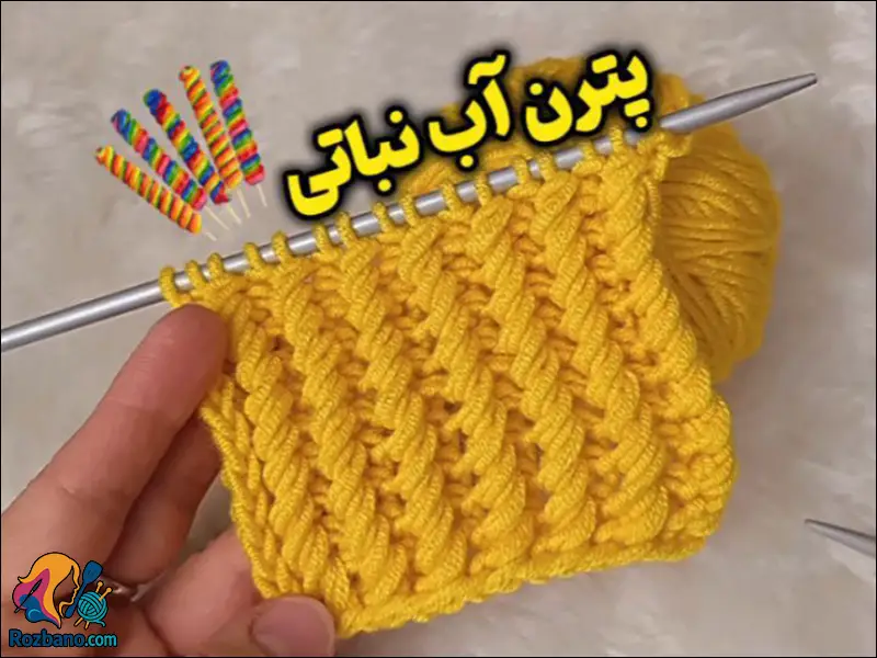 بافت پترن آبنباتی ساده و شیک برای کسب درآمد در خانه