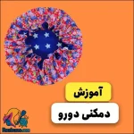 آموزش خياطي دوخت دم کنی دو رو براي سرويس آشپزخانه