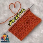 آموزش بافت مدل پولکی با روش سریع و حرفه ای