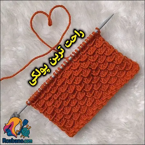 آموزش بافت مدل پولکی با روش سریع و حرفه ای