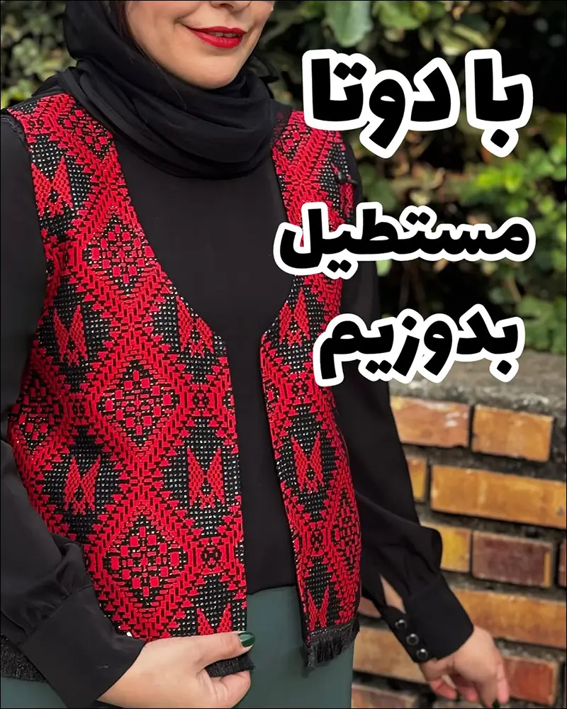 دوخت وست با دو مستطیل زنانه پارچه جیر و گلیمی