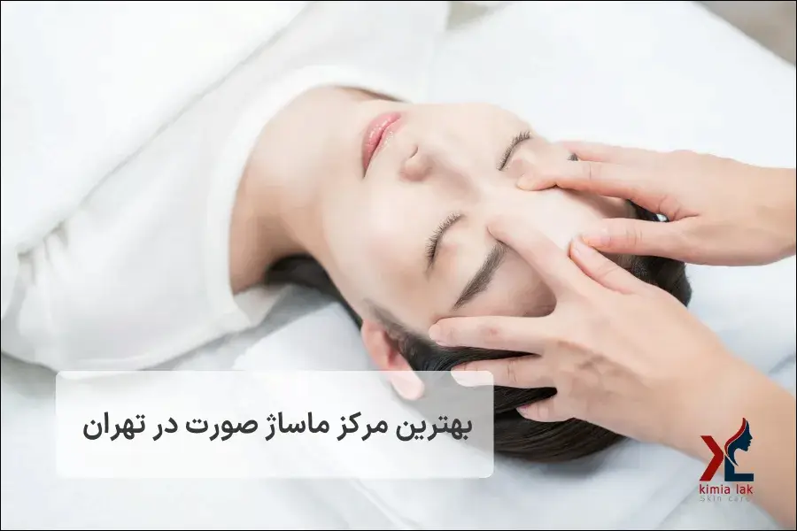 بهترین مرکز ماساژ صورت در تهران؛ 10 سالن تخصصی