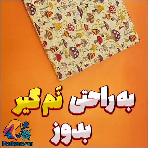 دوخت نم گیر ظروف آموزش رایگان و روش سریع در خانه