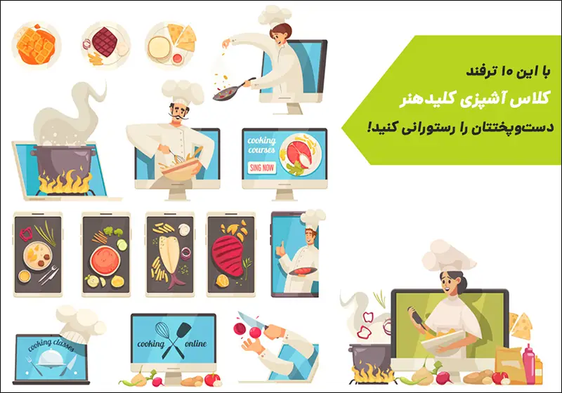 ترفندهای کلاس آشپزی کلیدهنر