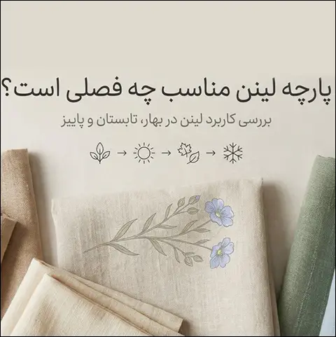 پارچه لینن مناسب چه فصلی است؟
