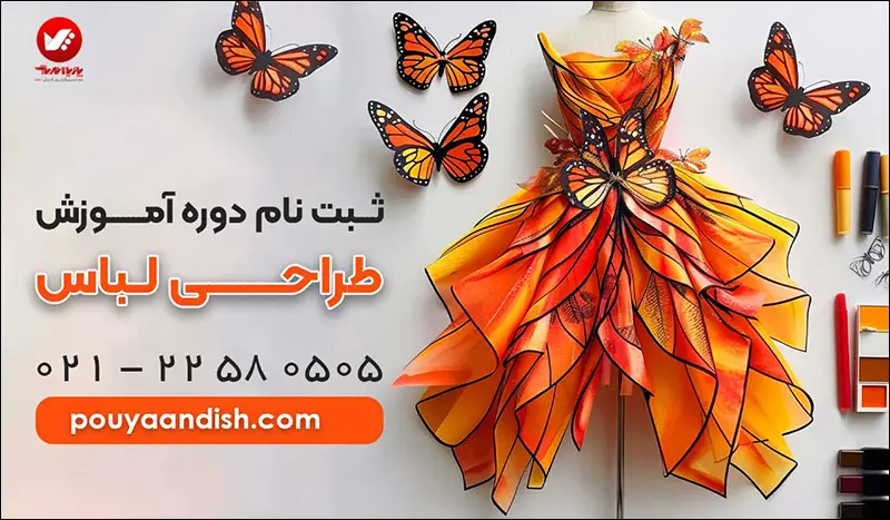 برای طراحی لباس از کجا شروع کنم