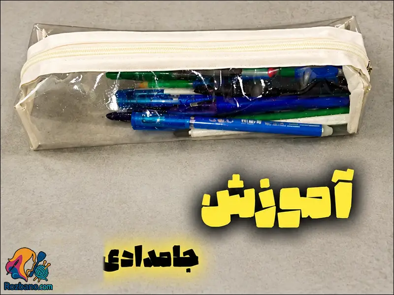 فوت و فن های حرفه ای دوخت جامدادی طلقی شفاف برای کسب درآمد