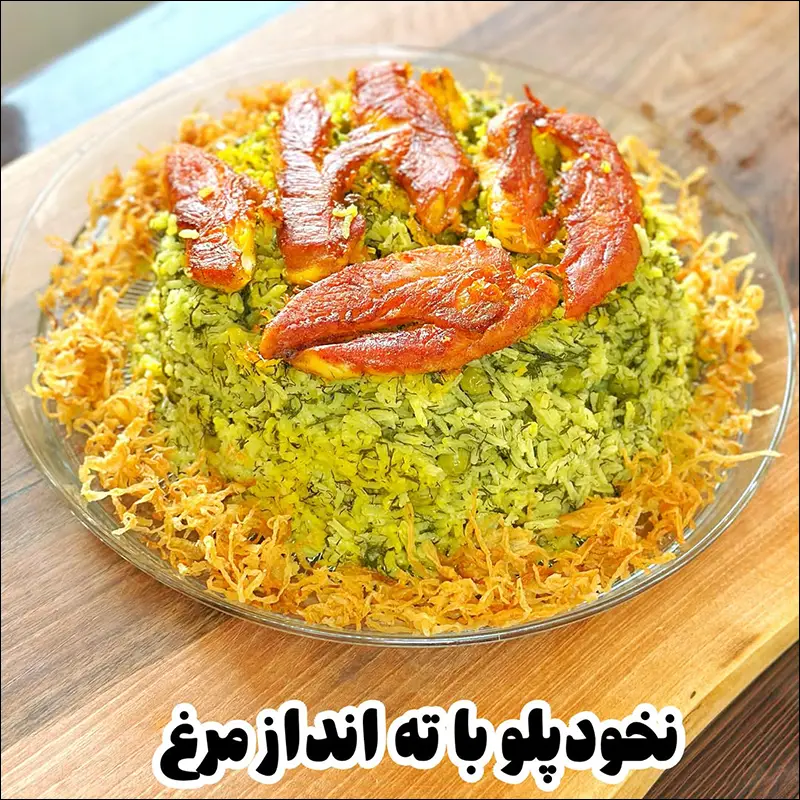 نخود پلو با ته انداز مرغ با فیله زعفرانی و ته دیگ طلایی