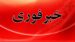 فوری/ اعلام آماده‌باش سراسری امشب در کشور