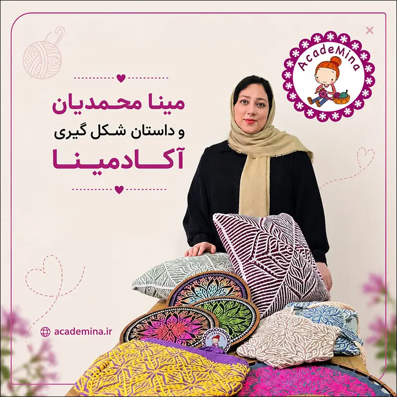 مینا محمدیان؛ بنیان گذار آکادمینا