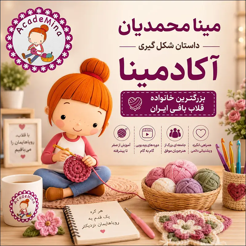 مینا محمدیان؛ بنیان گذار آکادمینا