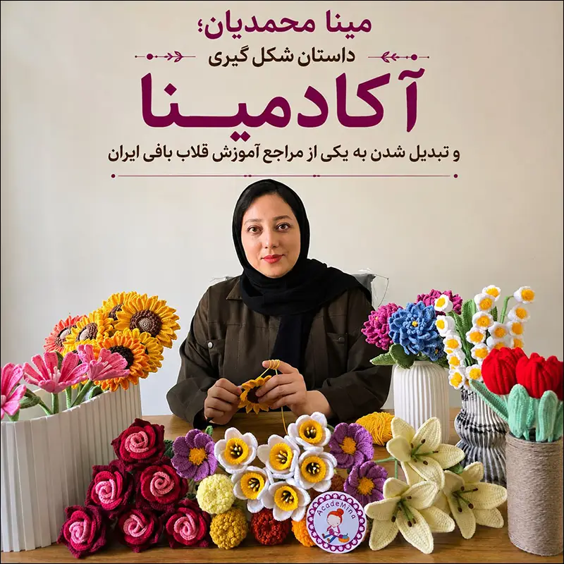 مینا محمدیان؛ بنیان گذار آکادمینا