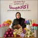 مینا محمدیان و داستان شکل گیری آکادمینا؛ بزرگترین خانواده قلاب بافی ایران