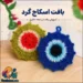 آموزش کامل بافت اسکاج گرد برجسته | با یک الگو ده ها طرح زیبا ببافید