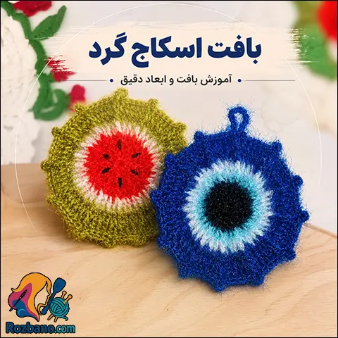 آموزش کامل بافت اسکاج گرد برجسته | با یک الگو ده ها طرح زیبا ببافید