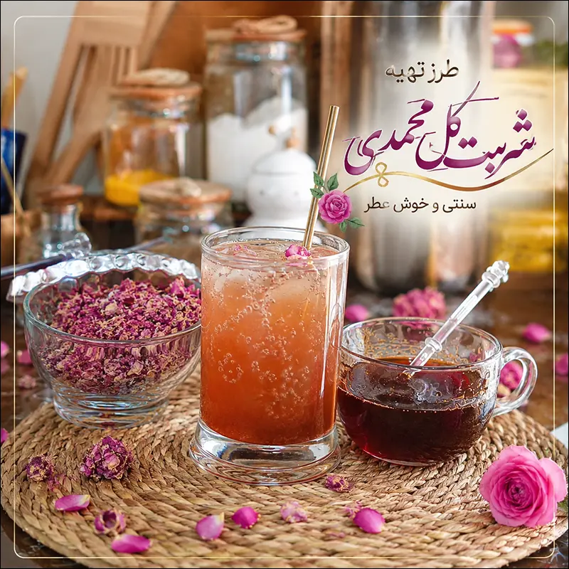 طرز تهیه شربت گل محمدی؛ خنک ترین نوشیدنی تابستان