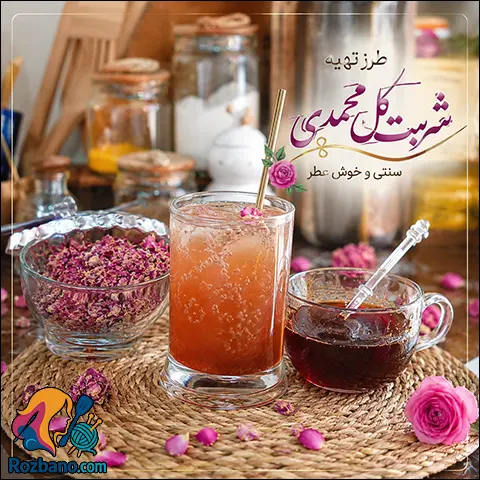 طرز تهیه شربت گل محمدی خانگی