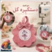 دوخت دستگیره گل؛ آموزش گام به گام و تصویری