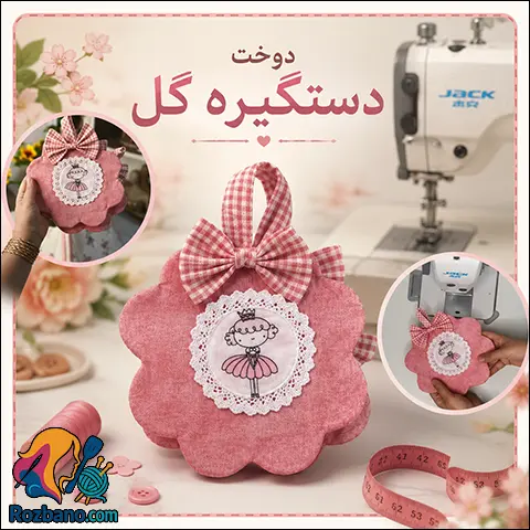 دوخت دستگیره گل؛ آموزش گام به گام و تصویری