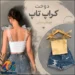 آموزش رایگان دوخت کراپ تاپ پینترستی با دو مستطیل
