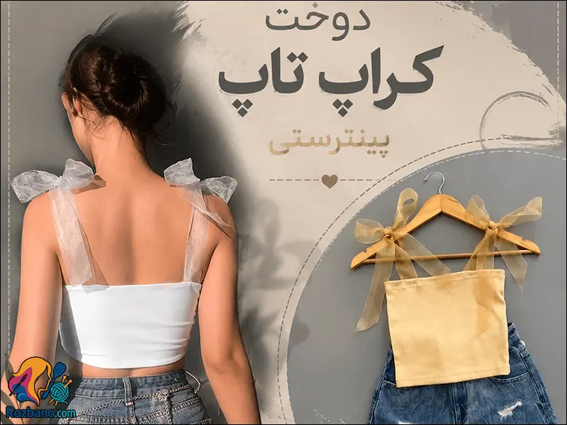 دوخت کراپ تاپ پینترستی؛ ساده و بدون الگو
