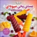 طرز تهیه بستنی یخی میوه ای خانگی و خوشمزه