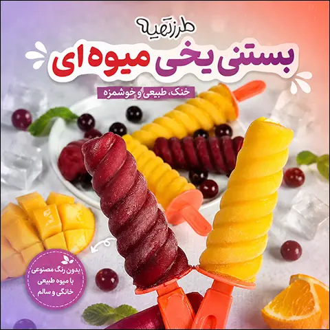 طرز تهیه بستنی یخی میوه ای خانگی و خوشمزه