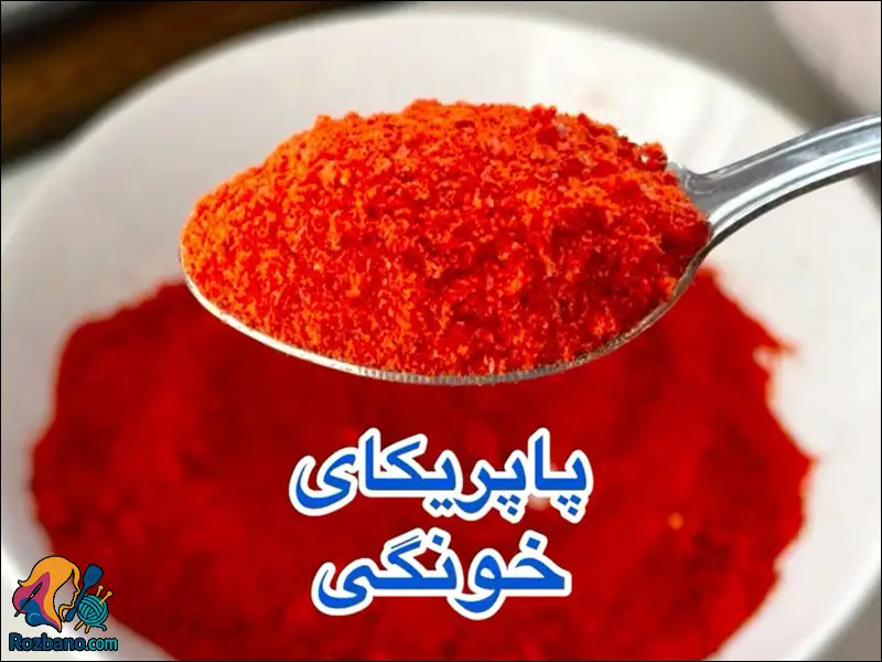چرا باید پودر پاپریکا خانگی درست کنید؟ (راهنمای کامل)