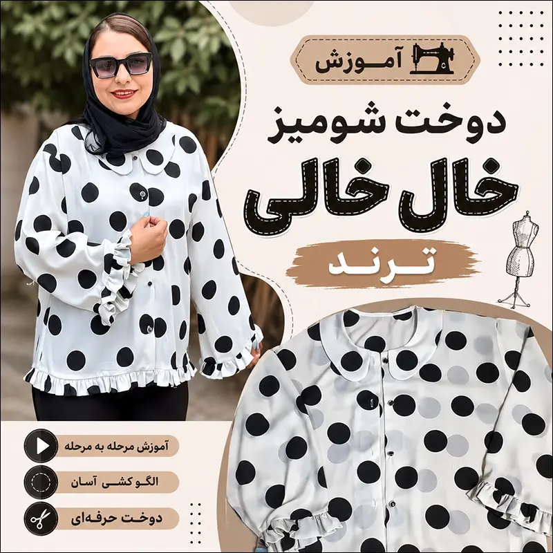 آموزش رایگان دوخت شومیز خال خالی ترند تابستانی