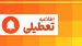 تهران فردا چهارشنبه ۱۴ مرداد ۱۴۰۵ تعطیل شد؟