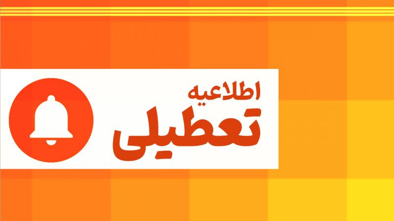 تهران فردا چهارشنبه ۱۴ مرداد ۱۴۰۵ تعطیل شد؟