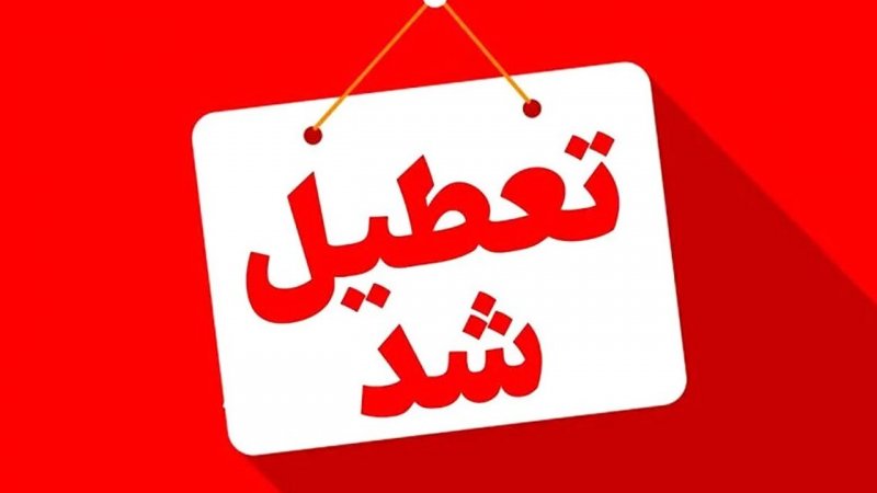 ادارات و بانک‌های این استان‌ها چهارشنبه تعطیل شد/ اسامی تکمیل می‌شود