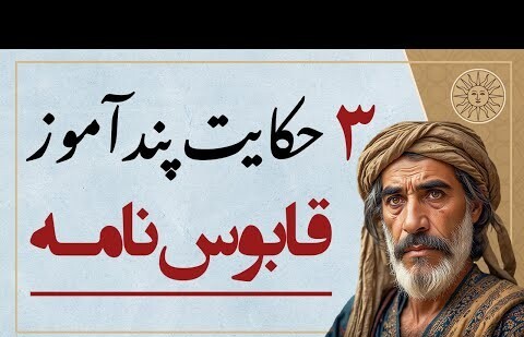 داستانهای قدیمی؛ 3 حکایت پندآموز قابوسنامه که زندگیات را تغییر میدهند! / از شیر و آب، دخنر و حلوا تا خلیفه و حاکم + ویدئو