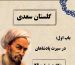 حکایتهای سعدی در گلستان / باب اول در سیرت پادشاهان؛ حکایت شماره 29 + فایل صوتی و نگاهی به نسخههای قدیمی