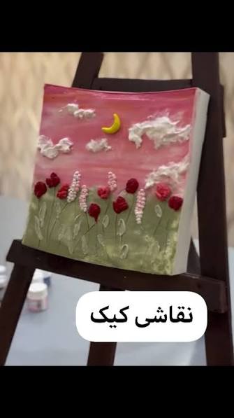 فراتر از خلاقیت؛ هنرنمایی خیرهکننده دختر شیرینیپز ایرانی در تهیه کیک تولد به شکل تابلوی نقاشی/ کیکی که باید در موزه باشه، نه در ویترین قنادی!😋😍 - images 25