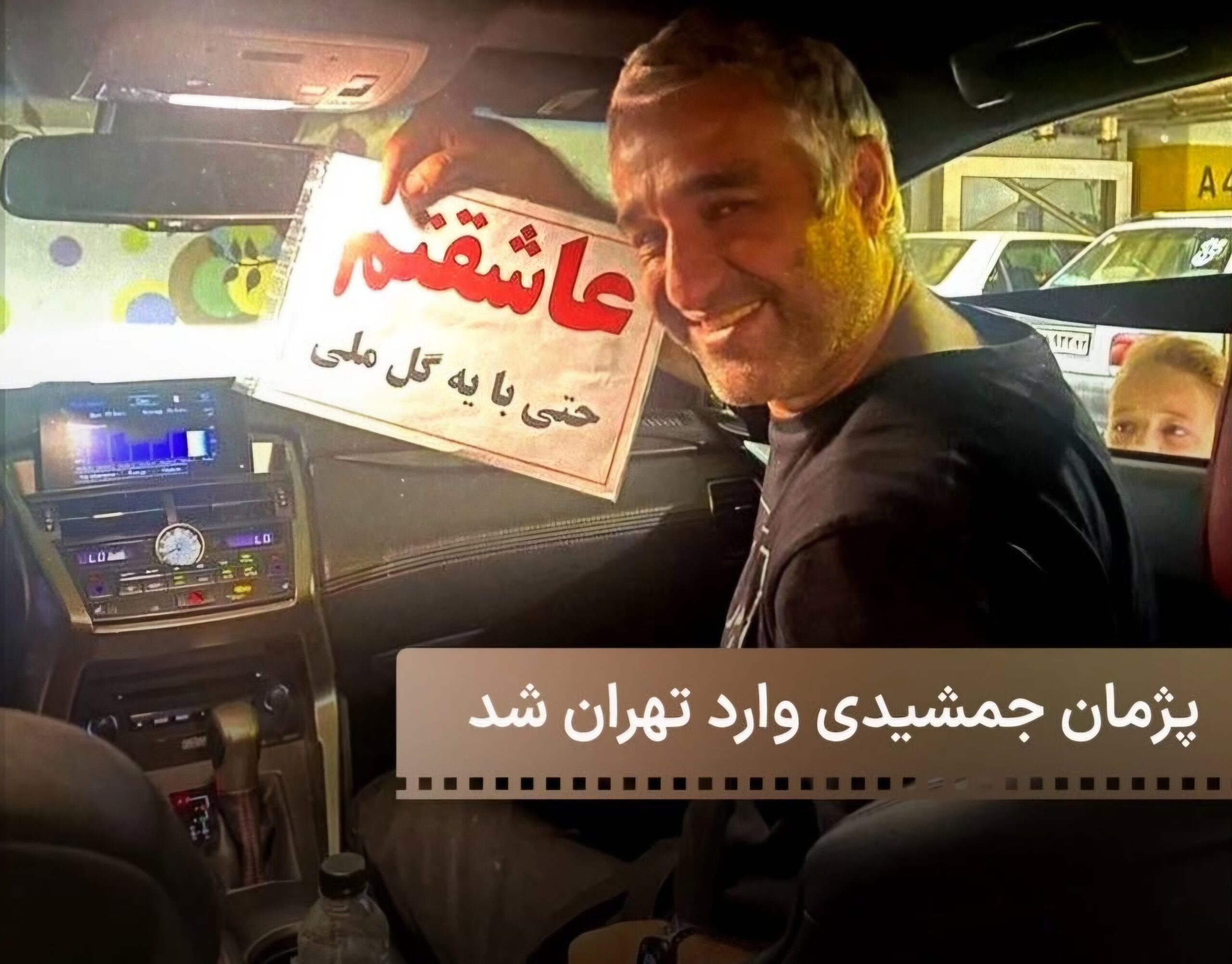 طنز فوتبالی؛ خلاقیت خنده دار یک هوادار برای استقبال از سلطان کمدی ایران: دوست داریم حتی با یک گُل ملی+عکس - pzhman jmshidi bh airan bazgsht paian sfr jnjali p crp scaled